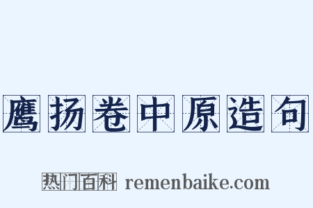 鹰扬卷中原造句是什么意思的图片